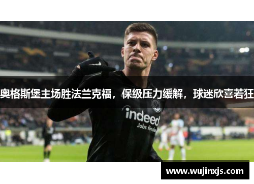 奥格斯堡主场胜法兰克福，保级压力缓解，球迷欣喜若狂