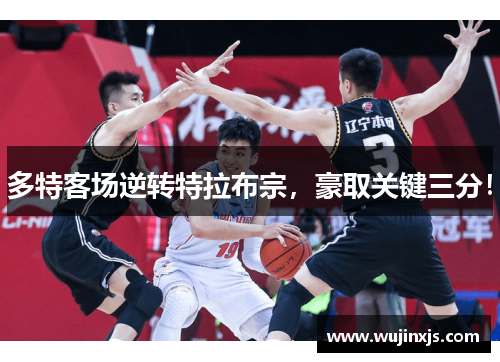 多特客场逆转特拉布宗，豪取关键三分！