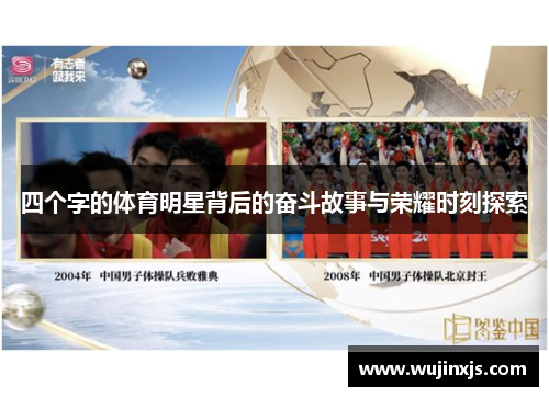 四个字的体育明星背后的奋斗故事与荣耀时刻探索