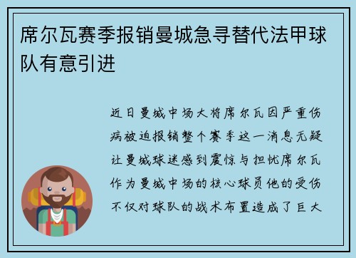 席尔瓦赛季报销曼城急寻替代法甲球队有意引进