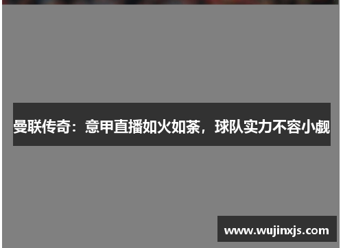 曼联传奇：意甲直播如火如荼，球队实力不容小觑
