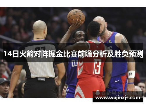 14日火箭对阵掘金比赛前瞻分析及胜负预测