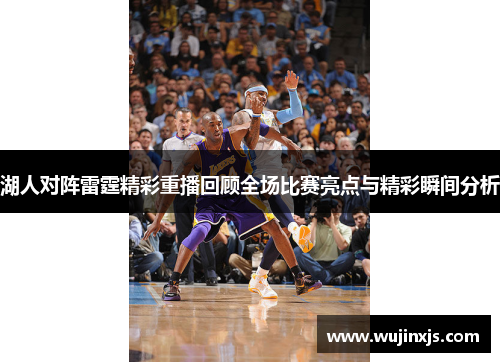 湖人对阵雷霆精彩重播回顾全场比赛亮点与精彩瞬间分析