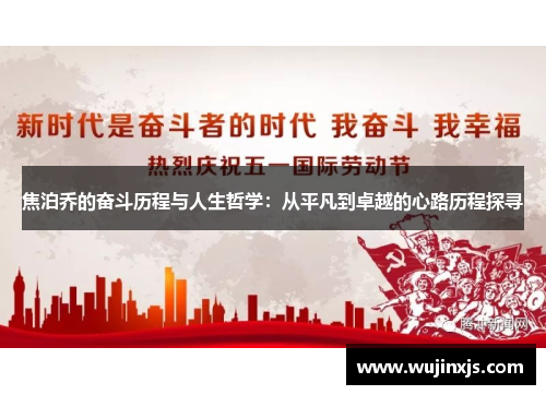 焦泊乔的奋斗历程与人生哲学：从平凡到卓越的心路历程探寻