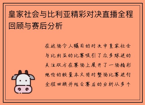 皇家社会与比利亚精彩对决直播全程回顾与赛后分析