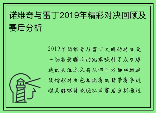 诺维奇与雷丁2019年精彩对决回顾及赛后分析