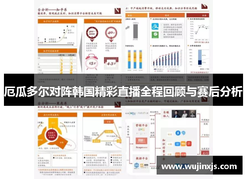 厄瓜多尔对阵韩国精彩直播全程回顾与赛后分析