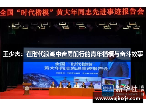 王少杰：在时代浪潮中奋勇前行的青年楷模与奋斗故事