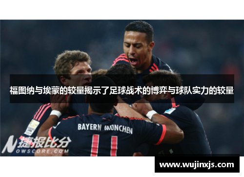 福图纳与埃蒙的较量揭示了足球战术的博弈与球队实力的较量