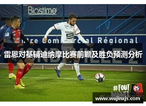 雷恩对基辅迪纳摩比赛前瞻及胜负预测分析