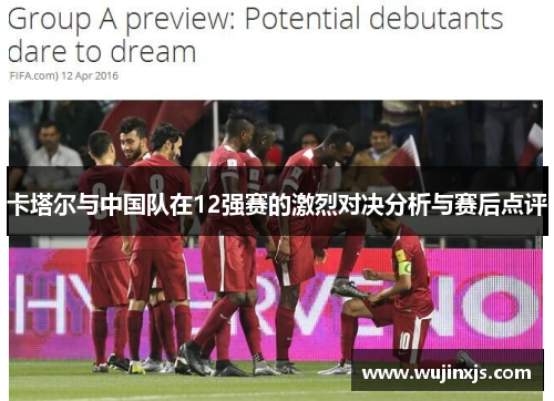 卡塔尔与中国队在12强赛的激烈对决分析与赛后点评