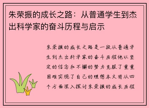 朱荣振的成长之路：从普通学生到杰出科学家的奋斗历程与启示