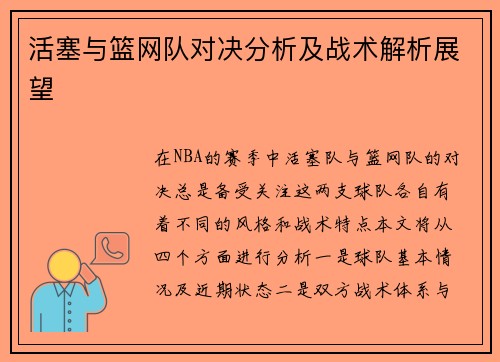 活塞与篮网队对决分析及战术解析展望