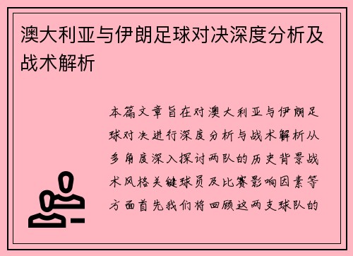 澳大利亚与伊朗足球对决深度分析及战术解析