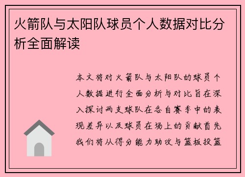 火箭队与太阳队球员个人数据对比分析全面解读