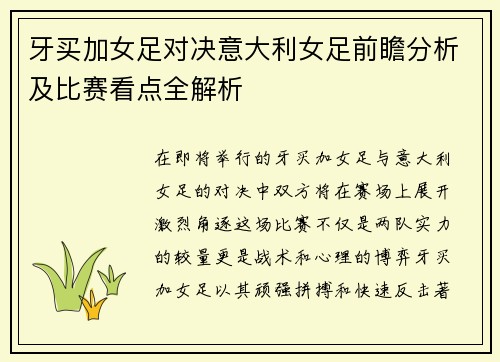 牙买加女足对决意大利女足前瞻分析及比赛看点全解析