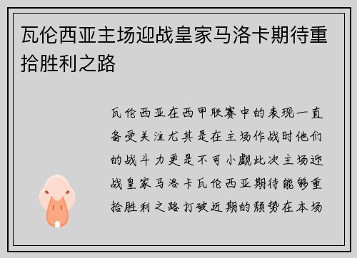 瓦伦西亚主场迎战皇家马洛卡期待重拾胜利之路