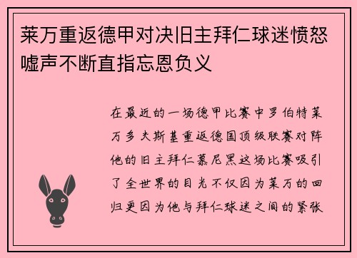 莱万重返德甲对决旧主拜仁球迷愤怒嘘声不断直指忘恩负义