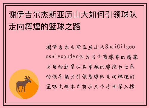 谢伊吉尔杰斯亚历山大如何引领球队走向辉煌的篮球之路