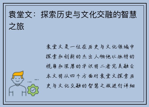 袁堂文：探索历史与文化交融的智慧之旅