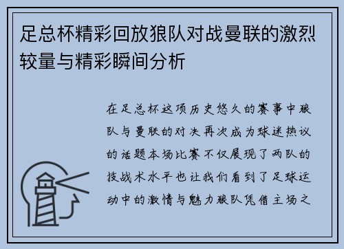 足总杯精彩回放狼队对战曼联的激烈较量与精彩瞬间分析