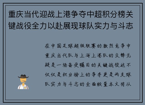 重庆当代迎战上港争夺中超积分榜关键战役全力以赴展现球队实力与斗志