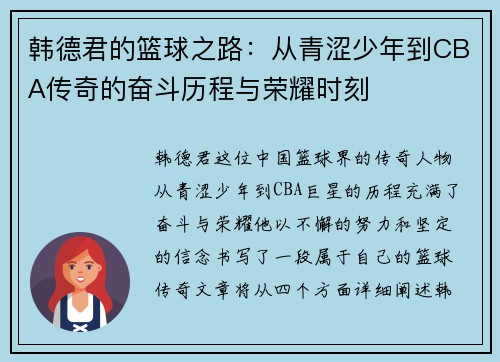韩德君的篮球之路：从青涩少年到CBA传奇的奋斗历程与荣耀时刻
