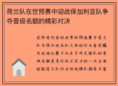 荷兰队在世预赛中迎战保加利亚队争夺晋级名额的精彩对决