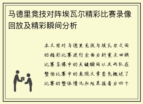 马德里竞技对阵埃瓦尔精彩比赛录像回放及精彩瞬间分析