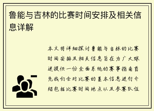 鲁能与吉林的比赛时间安排及相关信息详解